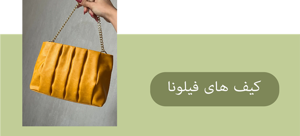 کیف زنانه